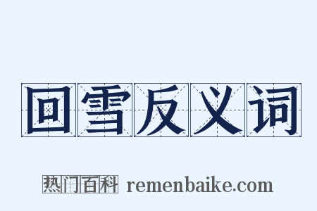 回雪反义词是什么意思的图片